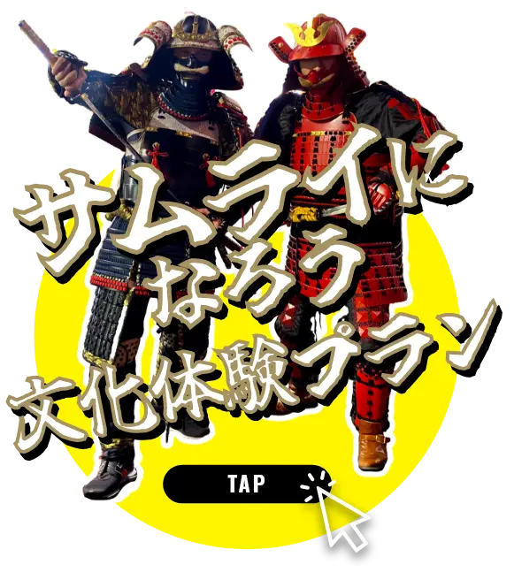 サムライになろう!