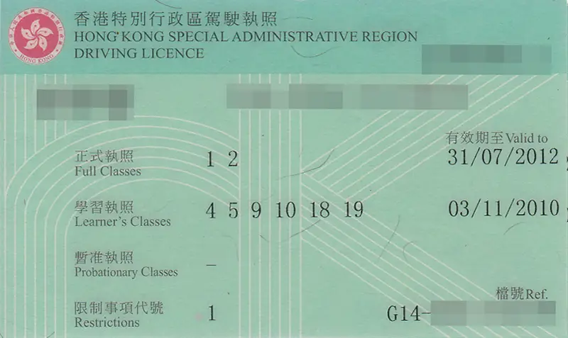 香港の運転免許証